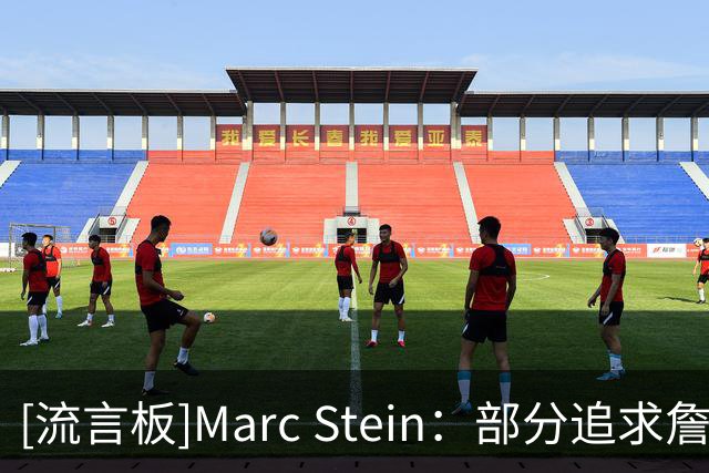 [流言板]Marc Stein：部分追求詹姆斯的球队也有意海佐尼亚